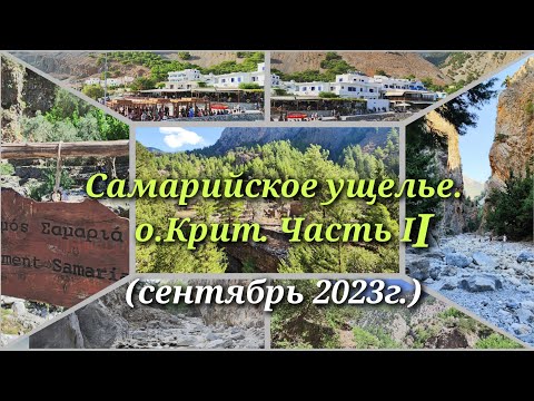 Видео: Самарийское ущелье. о.Крит. Часть 2 в 4k