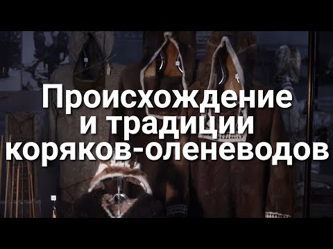 Видео: Происхождение и традиции коряков-оленеводов