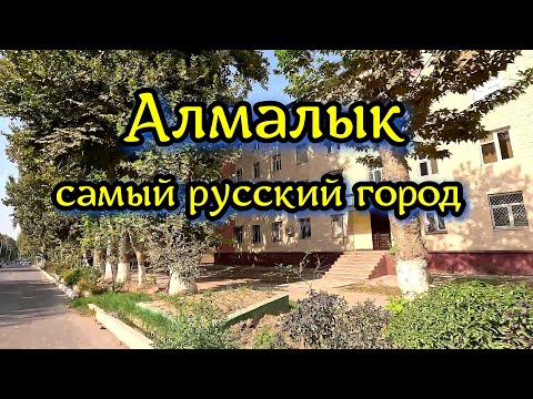 Видео: Алмалык АГМК город Алмалык
