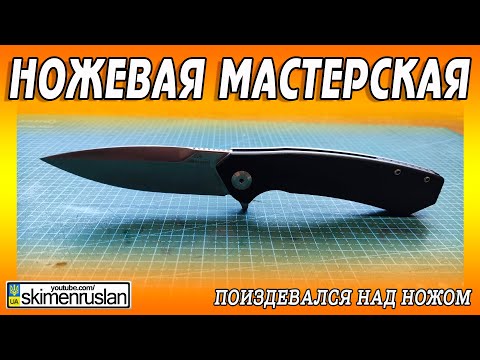 Видео: ПОИЗДЕВАЛСЯ НАД НОЖОМ - МОИМИ РУКАМИ...)) @skimenruslan