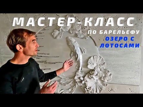 Видео: Мастер-класс по барельефу. "Озеро с лотосами"