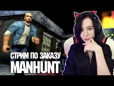 Видео: Стрим по заказу Manhunt 2003 Прохождение