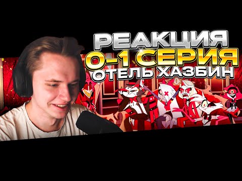 Видео: Отель Хазбин — 0 и 1 серия | РЕАКЦИЯ |