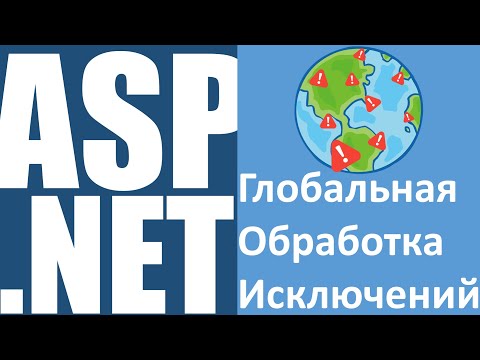 Видео: ASP.NET Global Exception Handling | Глобальная Обработка Исключений