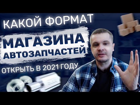 Видео: Какой формат магазина автозапчастей лучше для открытия в 2021 году. На что стоит обратить внимание.