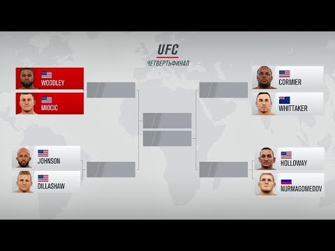 Видео: УЧАСТВУЮ в ТУРНИРЕ ЧЕМПИОНОВ НА ВЫБЫВАНИЕ в UFC 3 БЬЕМСЯ за ТАЙРОНА ВУДЛИ