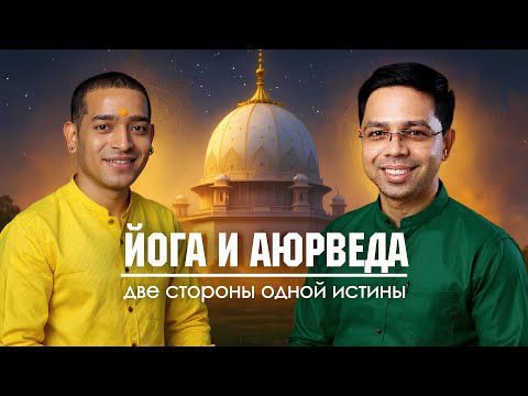 Видео: Йога и Аюрведа- две стороны одной истины.