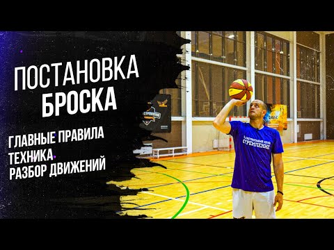 Видео: ПОСТАНОВКА БРОСКА В БАСКЕТБОЛЕ! РАЗБОР ДВИЖЕНИЙ! ТЕХНИКА И ГЛАВНЫЕ ПРАВИЛА ПРИ БРОСКЕ!