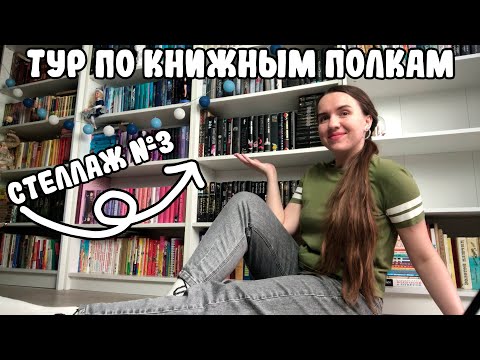 Видео: ТУР ПО КНИЖНЫМ ПОЛКАМ 2024 🔥/ МОЙ КНИЖНЫЙ ШКАФ/ КНИЖНЫЕ ПОЛКИ ПО ЦВЕТАМ Ч.3