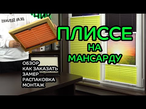 Видео: ПЛИССЕ НА МАНСАРДНЫЕ И НАКЛОННЫЕ ОКНА ОБЗОР, КАК ЗАКАЗАТЬ, ЗАМЕР, РАСПАКОВКА, МОНТАЖ