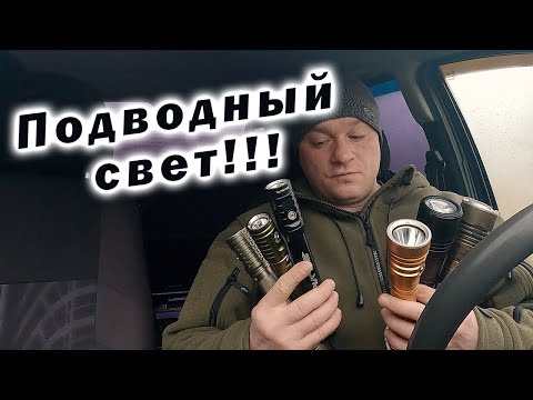Видео: ФОНАРЬ ДЛЯ ПОДВОДНОЙ ОХОТЫ!!! КАКОЙ ВЫБРАТЬ???