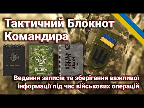 Видео: Огляд Тактичних Блокнотів для Військових: Вибір, Використання та Поради від Лісника