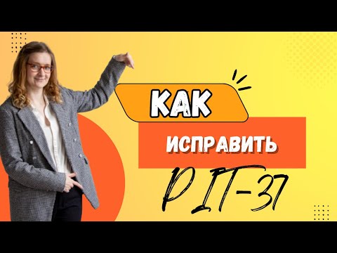 Видео: Как исправить PIT 37 или PIT 36 всего за несколько минут?