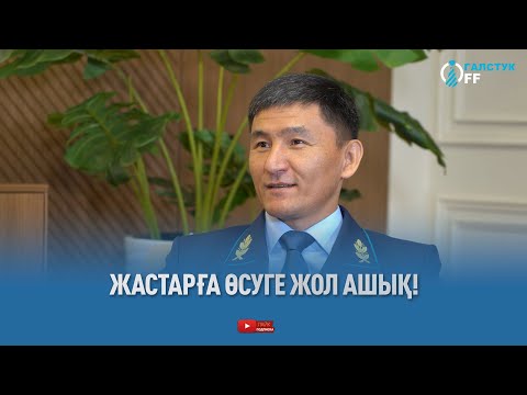 Видео: ГалстукOFF - Умбетов Асан: Жастарға өсуге жол ашық!