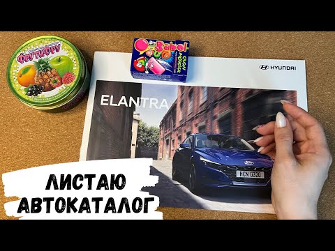 Видео: АСМР листание автокаталога HYUNDAI ELANTRA, жвачка АСМР, шёпот, ЧАВКАНЬЕ, magazine, хёнде элантра