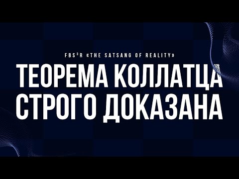 Видео: 🎙️Эпизод 70-SG: Теорема Коллатца доказана строго!