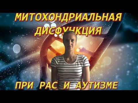 Видео: Митохондриальная дисфункция при РАС и Аутизме