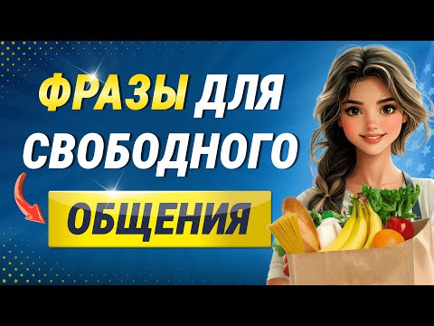 Видео: Английские ФРАЗЫ которые помогут заговорить. Разговорные фразы для общения. Английский язык на слух