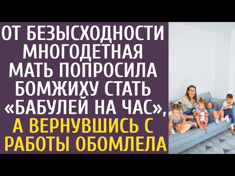 Видео: От безысходности многодетная мать попросила бомжиху стать «бабушкой на час», а вернувшись с работы…