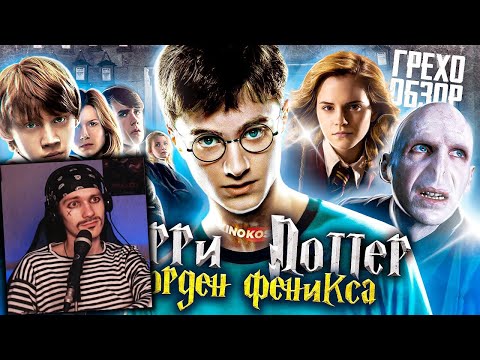 Видео: Грехо-Обзор "Гарри Поттер и Орден Феникса" | Реакция на KINOKOS