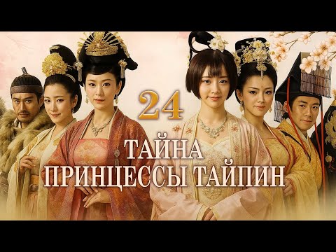 Видео: Тайна принцессы Тайпин 24 серия (русская озвучка) дорама  太平公主秘史