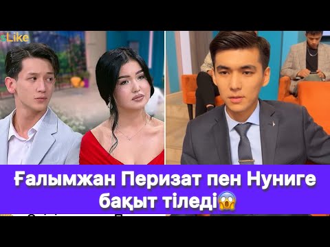 Видео: Ғалымжан Перизат пен Нуниге бақыт тіледі😱