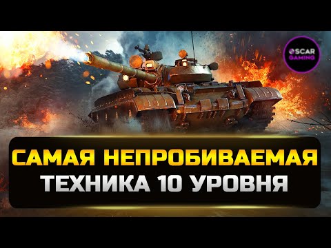 Видео: ТОП 5 НЕПРОБИВАЕМЫХ ТАНКОВ 10 УРОВНЯ ✮ МИР ТАНКОВ