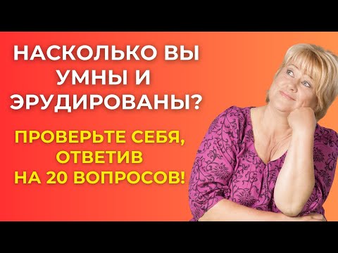 Видео: Интересный тест на эрудицию и кругозор #34 | Насколько Вы умны? #викторина #эрудиция
