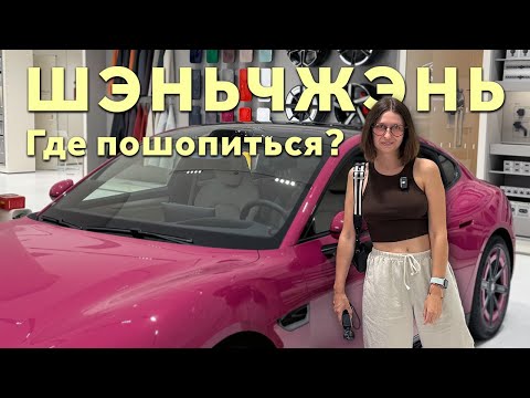 Видео: ШОПИНГ ШЭНЬЧЖЭНЬ | КИТАЙСКИЕ АВТО | ГЛАВНЫЕ ТОРГОВЫЕ ЦЕНТРЫ