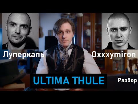 Видео: Разбор текста трека Oxxxymiron feat. Луперкаль - Ultima Thule
