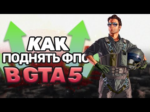 Видео: Отличный способ реально увеличить FPS в GTA ONLINE в 2023 ГОДУ!