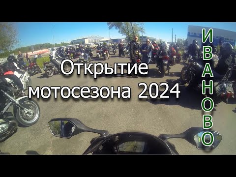 Видео: Открытие мотосезона 2024 в Иваново