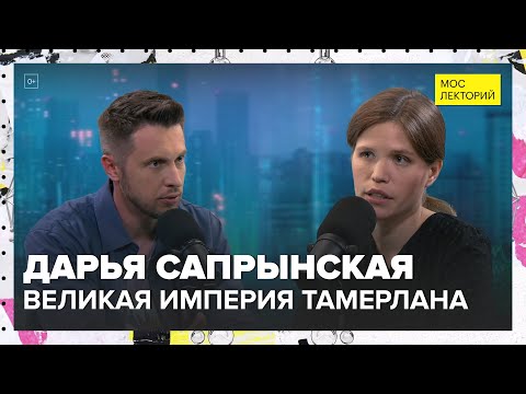 Видео: Великая империя Тамерлана | Дарья Сапрынская Лекция 2024 | Мослекторий