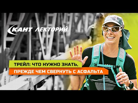 Видео: Трейлраннинг: что нужно знать, прежде чем свернуть с асфальта