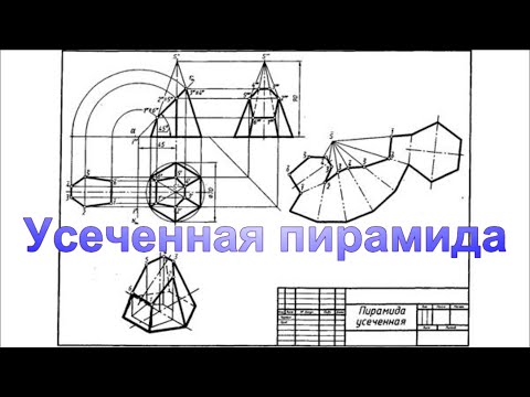 Видео: Усеченная пирамида  Построение сечения, изометрии и развертки поверхности пошагово