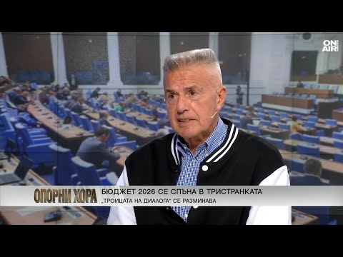 Видео: Красимир Дачев: С Бюджет 2026 управляващите си правят харакири