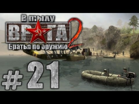 Видео: Прохождение В Тылу Врага 2: Братья по Оружию - Часть #21 - В погоне за тенью