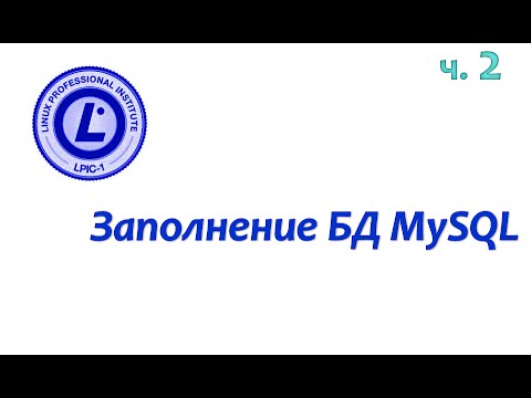 Видео: LPIC 105.3 часть вторая: Заполнение БД MySQL