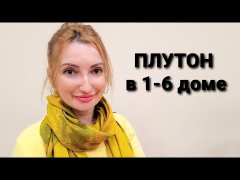 Видео: Плутон в 1-6 доме