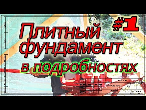 Видео: Плитный фундамент в Мендсарах:  подготовка, разметка, станок для гибки арматуры.