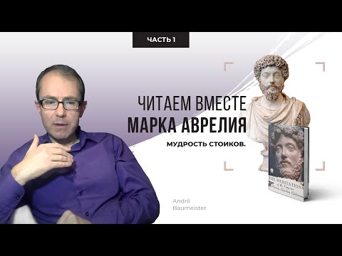 Видео: Мудрость стоиков. Читаем вместе Марка Аврелия. Часть 1