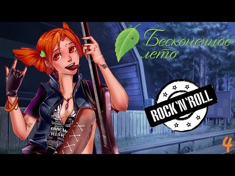 Видео: ВРЕЖЕМ РОК В ЭТОЙ ДЫРЕ! ❧ Бесконечное лето [#4] ☀ Рут Алисы