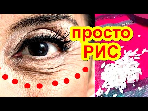Видео: ПРОСТОЙ РИС Уберёт НАВИСШЕЕ ВЕКО Без Пластики Маски от морщин вокруг глаз ,для Лица