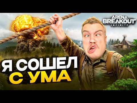 Видео: Arena Breakout Infinite: Лютая НАРЕЗКА без духоты. Летающий ледоруб!
