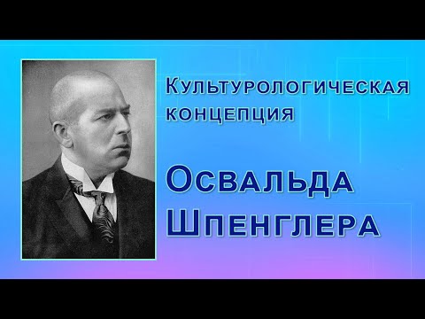 Видео: Культурологическая концепция О.Шпенглера