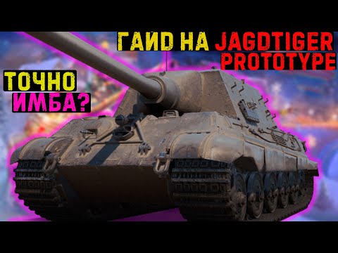 Видео: Киберспортивный гайд на jagdtiger prototype - А ты купи тигра! #гайдпотанкам