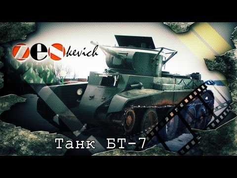 Видео: ВНУТРИ ТАНКА!!! УПРАВЛЕНИЕ!!!  Танк БТ-7/ Tank BT-7/ Иван Зенкевич