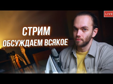 Видео: СТРИМ - Обсуждаем всякое