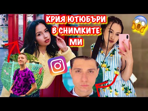 Видео: 72 ЧАСА КРИЯ ЮТЮБЪРИ В СНИМКИТЕ МИ 😱 | НИКОЙ НЕ ГИ ВИДЯ