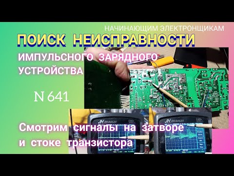 Видео: Поиск неисправности импульсного зарядного устройства с помощью осциллографа.